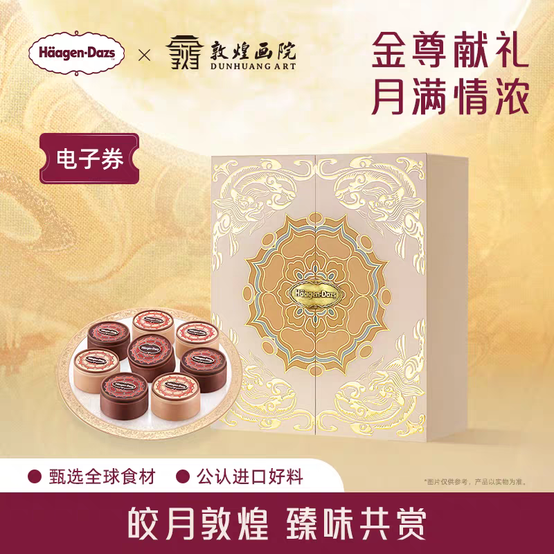 【中秋礼盒】哈根达斯金尊尊享冰淇淋中秋节礼物中秋礼盒提领券