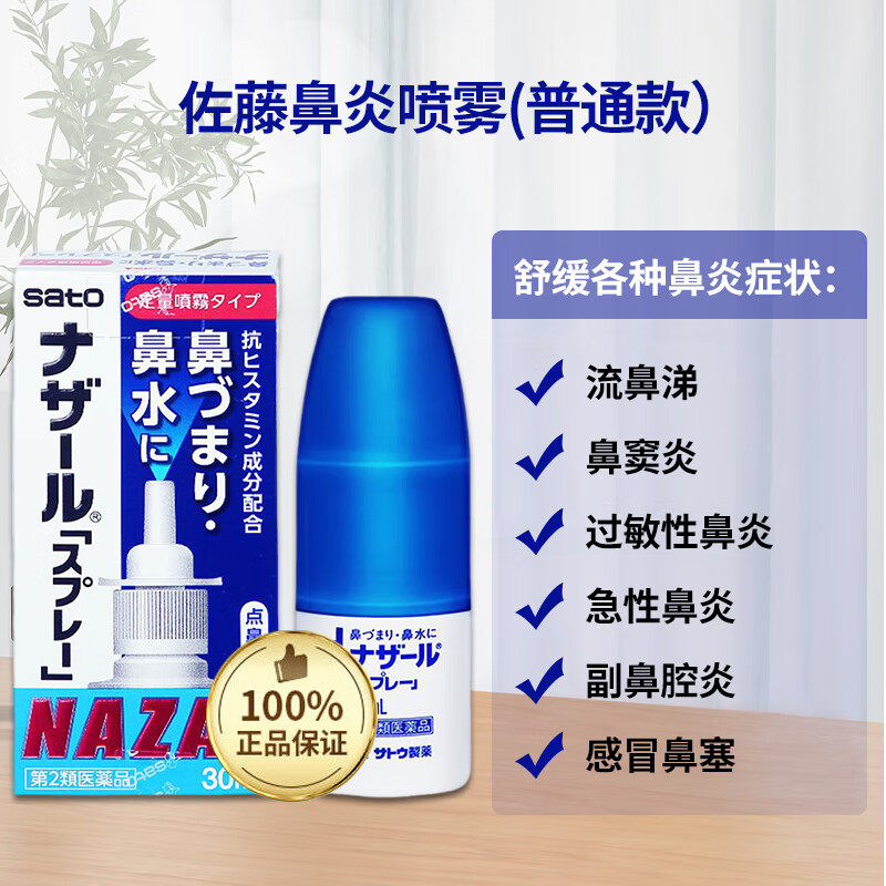 日本进口sato佐藤鼻炎喷雾剂大人儿童过敏性鼻炎治疗喷器官方旗舰,OTC药品/国际医药,国际耳鼻喉药品,淘宝优惠券,粉丝福利购,淘宝优惠卷