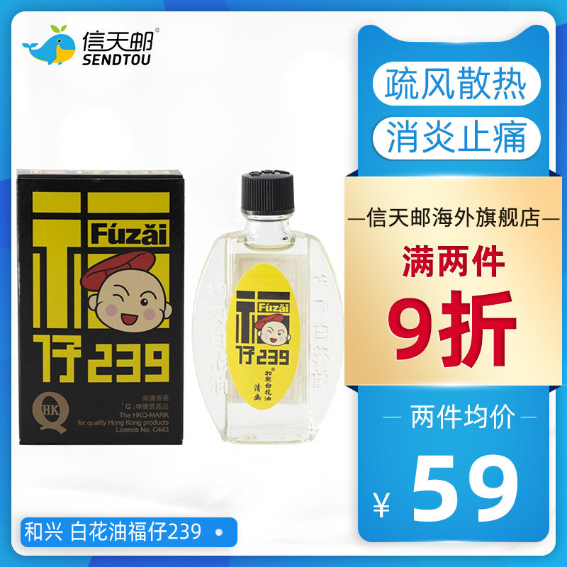 和兴白花油福仔239 疏风散热消炎肿止痛宣窍醒