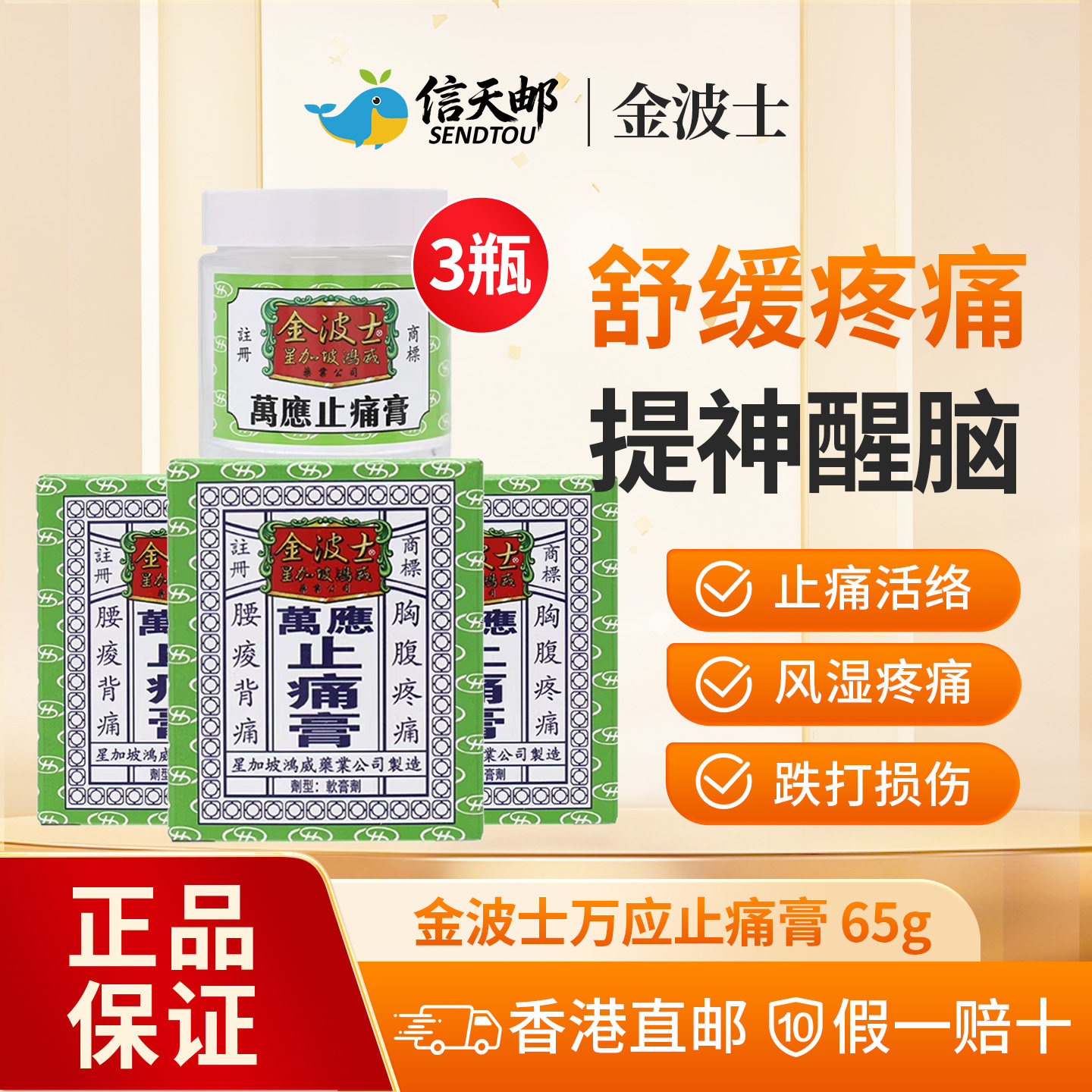 香港星加坡金波士万应止痛膏晕车头痛头晕跌打损伤腰背痛蚊虫叮咬图片