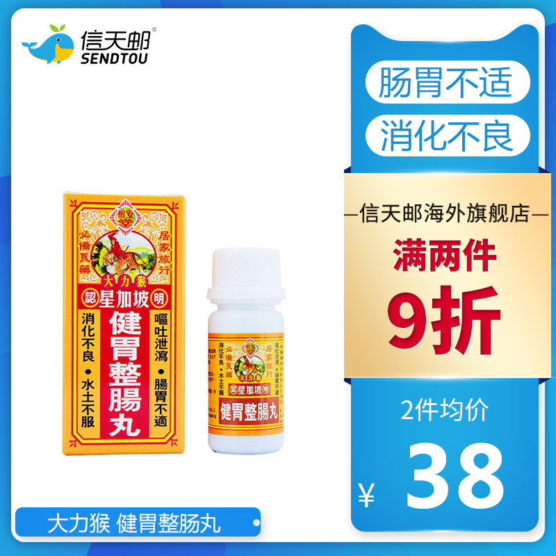 香港原装正品星加坡 大力猴 健胃整肠丸 50粒 肠胃不适消化不良