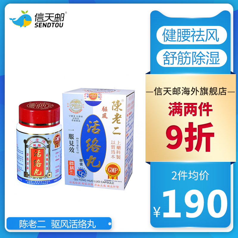 香港正品陈老二驱风活络丸健腰祛风去风湿舒筋除湿止痛活血60粒