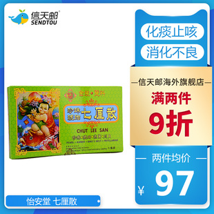 怡安堂 七厘散 小儿消化消滞 化痰咳嗽 感冒发热 不思饮食气喘