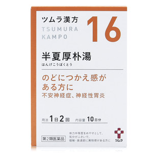 【日本直邮】津村汉方半夏厚朴浸膏颗粒下肢疼痛腰痛麻痹排尿难