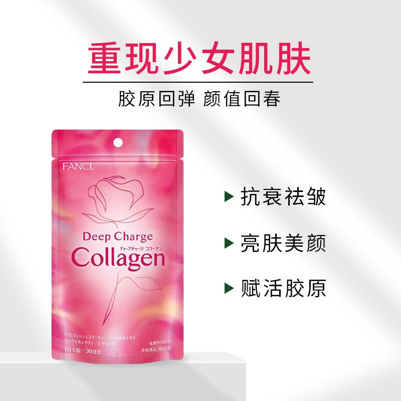 芳珂(Fancl)胶原蛋白片 180片/包 补充胶原蛋白嫩肤白肌美肌高性价比高么？