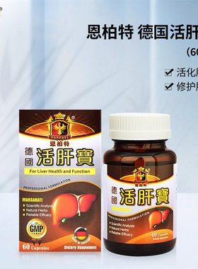 恩柏特 德国活肝宝解毒排毒片代谢转化仔进口癀肝寶护肝宝