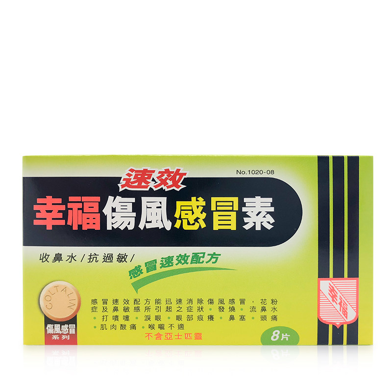 幸福 成人速效伤风感冒素8片 感冒咳嗽 流鼻水 发烧 鼻塞