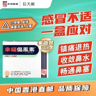 中国香港幸福伤风素感冒药缓解发烧感冒药鼻塞流涕头痛止痛退热