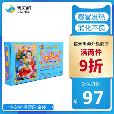 怡安堂保婴丹金装 居家儿科良药感冒发热 消化不良 夜睡不安