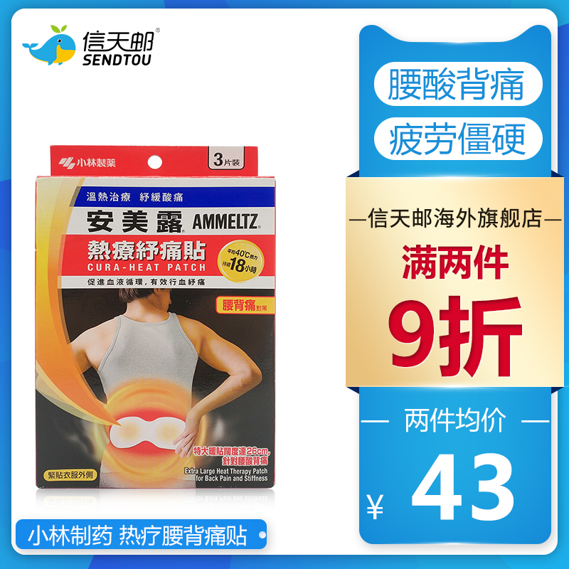 小林制药 安美露 热疗腰背痛贴 肩颈肩膀酸痛贴持续发热肌肉酸痛
