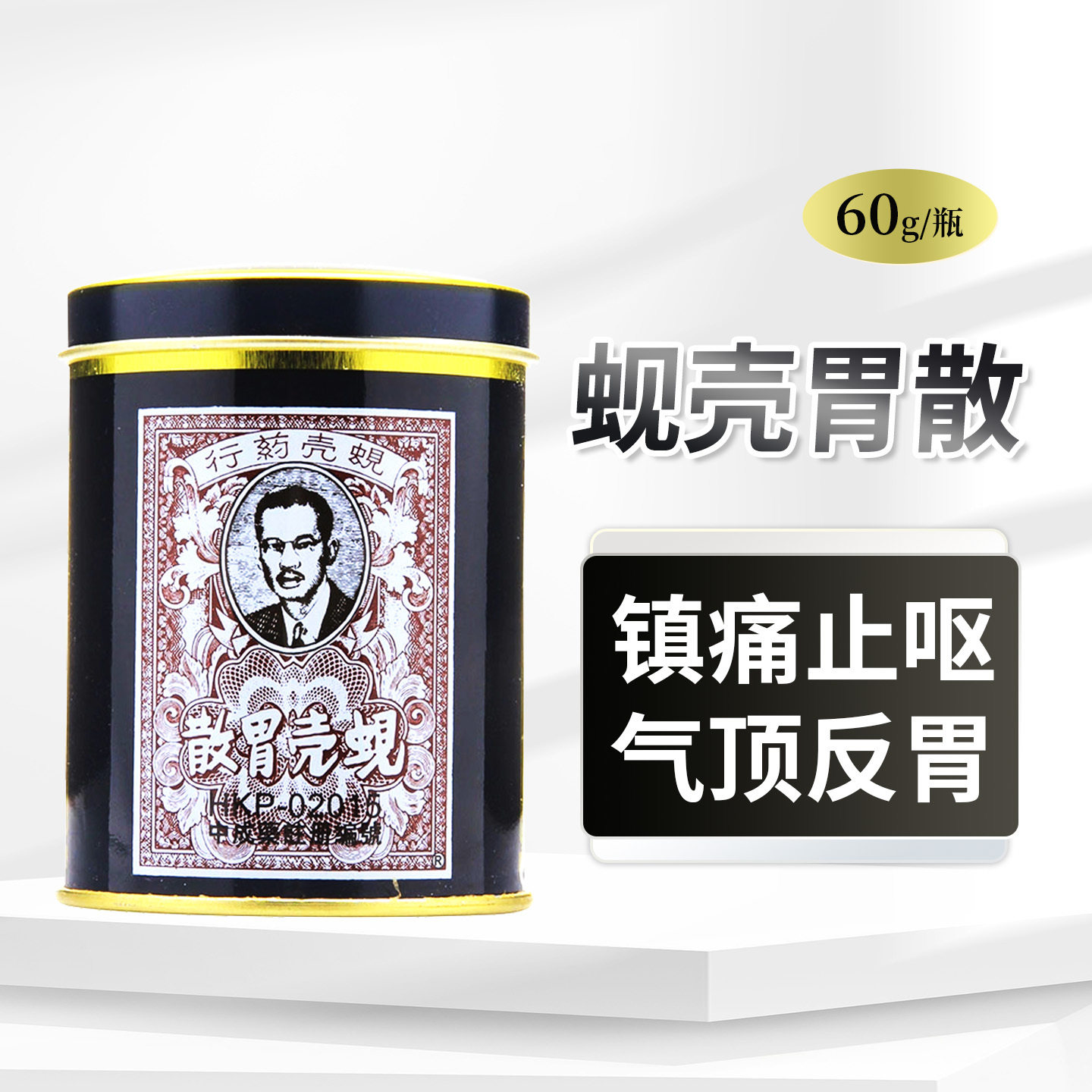 3盒】蚬壳胃散旗舰店原装正品蚬壳散60g呕吐止痛金十字张国周胃散