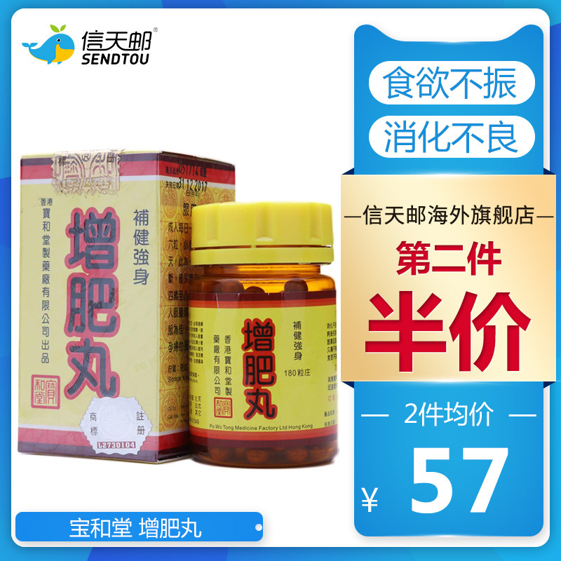 宝和堂 增肥丸 夜睡不宁病后失调 面黄肌瘦 血气两亏 食欲不振