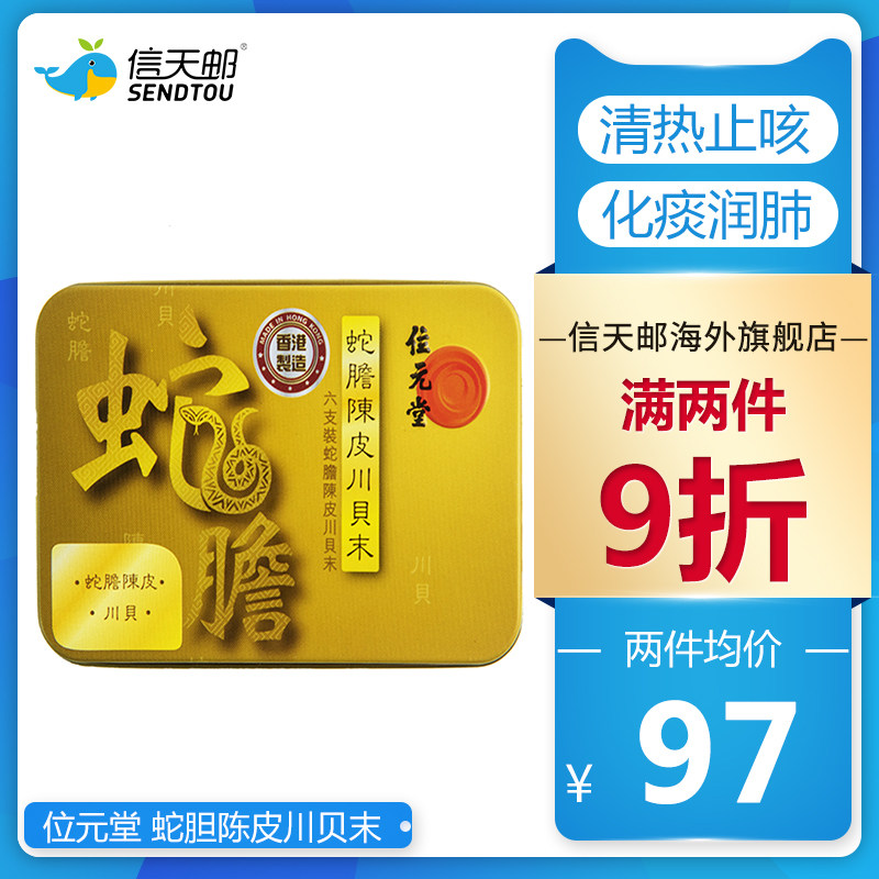 位元堂 蛇胆陈皮川贝末 宝宝婴幼小儿童化痰止咳 清热解毒润肺6支