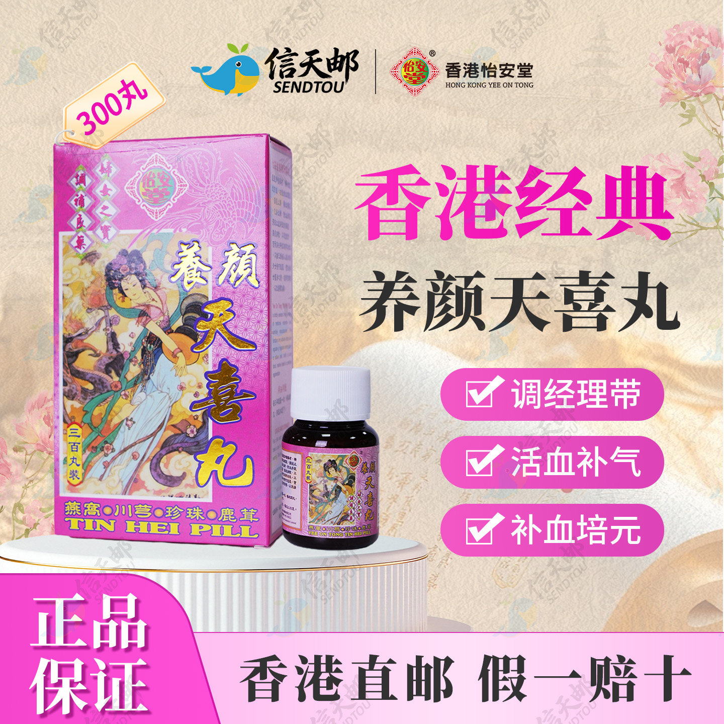 香港进口怡安堂养颜天喜丸300粒调经活血补气贫血虚弱白带赤带