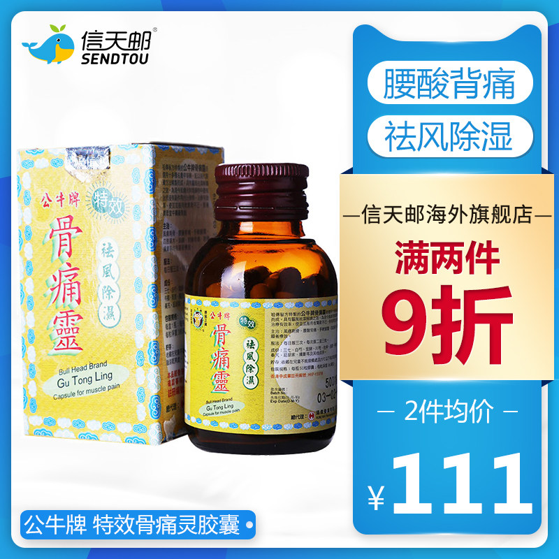 公牛牌 特效骨痛灵胶囊 50粒 风痛刺骨 腰酸背痛头疼背痛骨痛麻痹