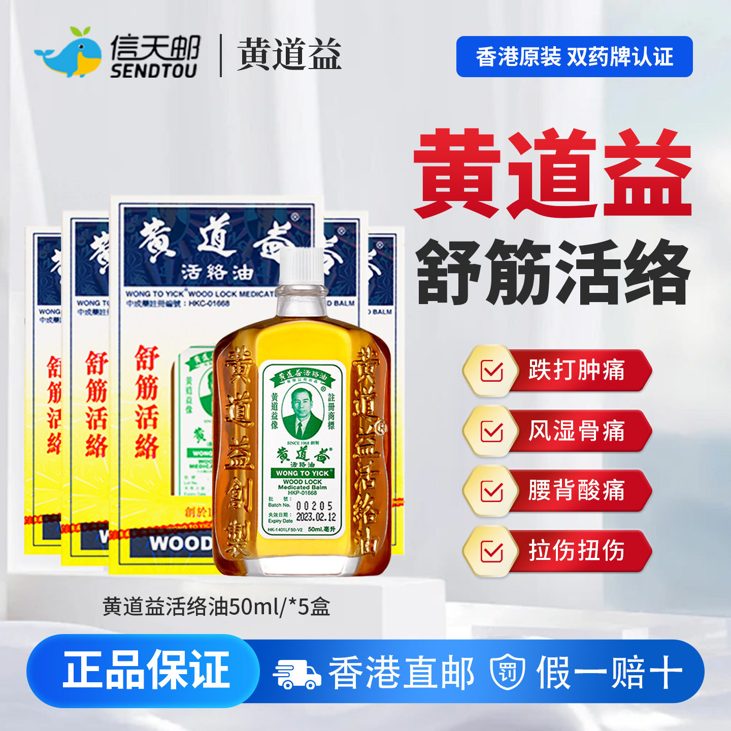 5瓶装 黄道益活络油正品港版原装香港 官方旗舰店香港大药房同款