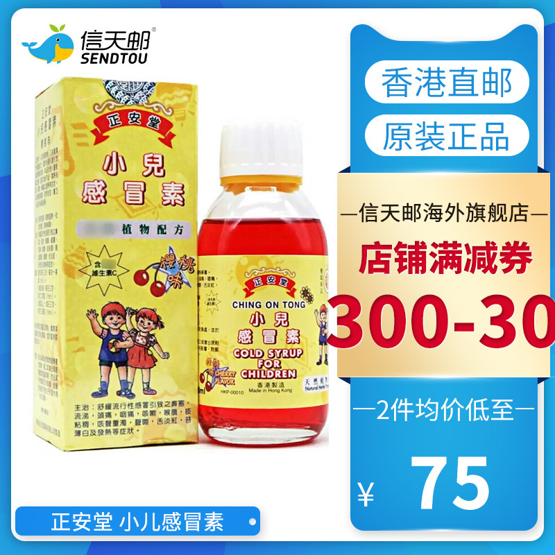 香港原装进口正安堂小儿感冒素120ml流鼻涕宝宝咳嗽痰樱桃水着凉