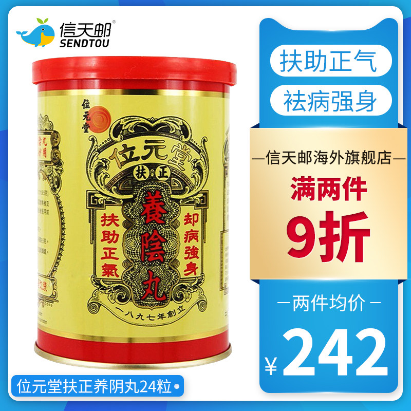 位元堂 扶正养阴丸24粒大丸装 扶助正气袪病强身温阳散寒益气健脾