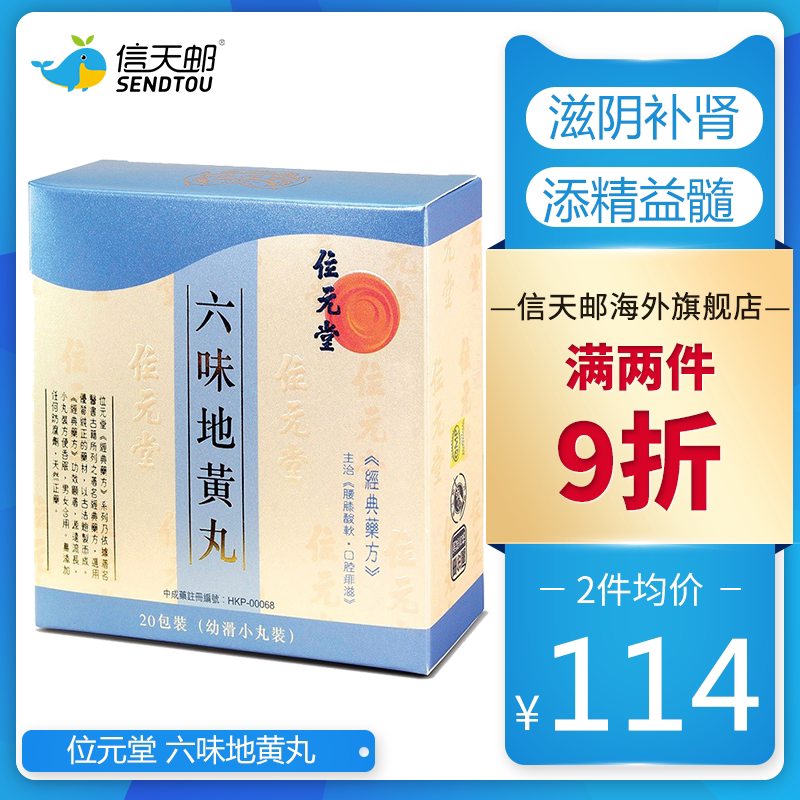 位元堂 六味地黄丸港版 滋阴补肾 添精益髓 20包