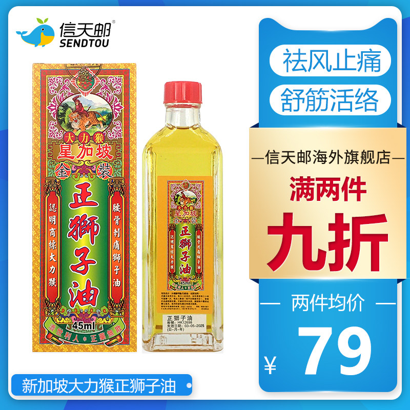 香港星加坡大力猴 正狮子油 祛风止痛活血化瘀舒筋活络强力狮子油