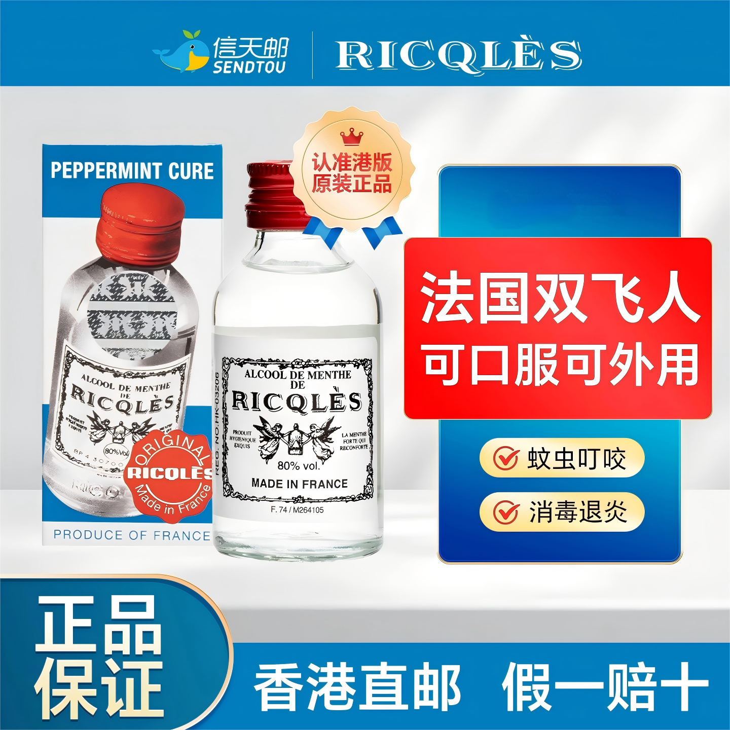 法国双飞人港版正品旗舰店原装进口药水可口服利佳薄荷水驱蚊止痒