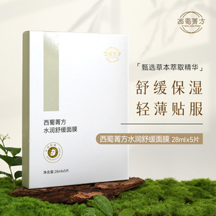 西蜀菁方新升级 水润舒缓面膜