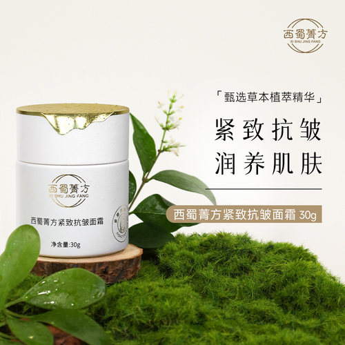 西蜀菁方新升级 紧致抗皱面霜