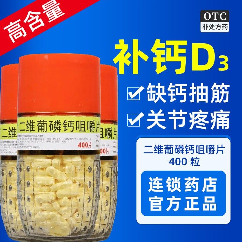 利君二维葡磷钙咀嚼片400粒儿童孕妇哺乳妇女补充钙质钙片OTC_虎窝淘