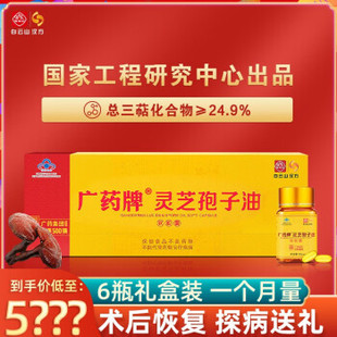 6瓶精美礼盒提高免疫力 30粒 汉方灵芝孢子油软胶囊400mg 白云山