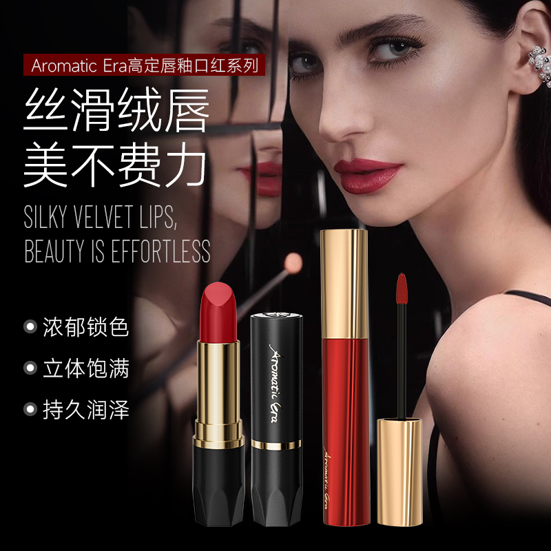 Aromatic Era臻致丝绒红管唇釉口红气质显色持久滋润保湿素颜唇膏