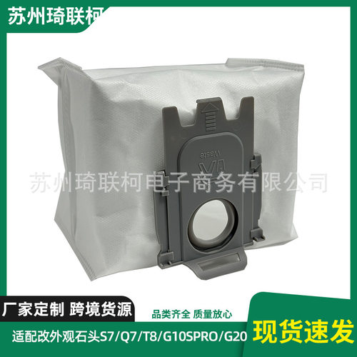 适配石头S7/Q7/T8/G10SPRO/G20扫地机器真空吸尘器集尘袋现货