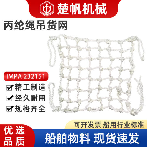 船用吊货网起重物丙纶绳