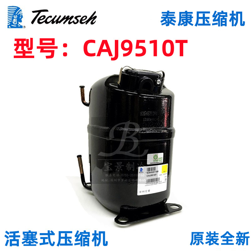 CAJ9510T泰康压缩机 冰淇淋冰箱压缩机 Tecumseh制