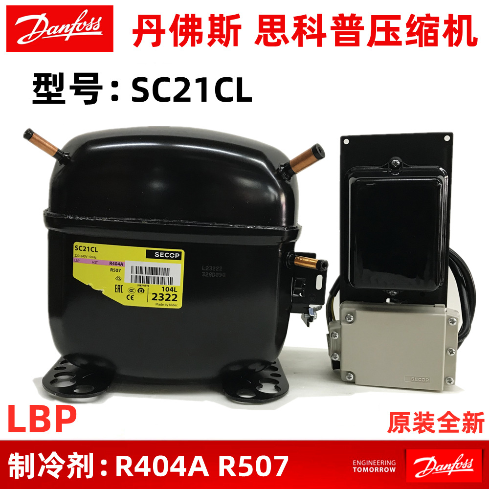 Danfoss丹佛斯SC21CL 思科普压缩机 冰箱冷柜制冰机压