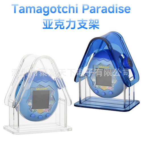 适用于Tamagotchi Paradise亚克力支架 拓麻歌子电子宠物机收纳盒