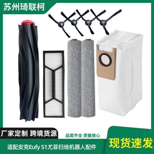 适配Eufy S1扫地机器人配件集尘袋滚刷边刷滚筒布滤芯海帕滤网批