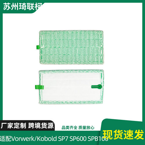 适配福维克Vorwerk Kobold SP7 SP600 SPB100绿满星清洁布