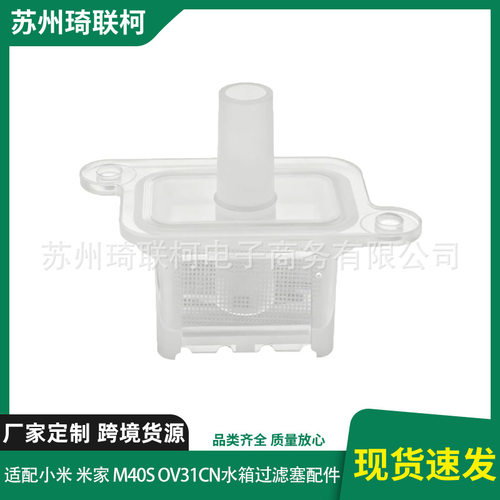 适用追觅/小米米家M40S OV31CN扫地机器人水箱进水口过滤塞配件