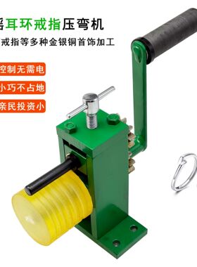 耳环戒指压弯机整形修复手摇卷圆压圆铁/橡胶 辘辊金银铜首饰加工