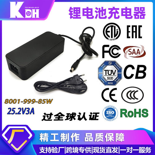 25.2V3A锂电池充电器全球认证CE-EMC CB FCC SAA UKCA CCC安规EAC