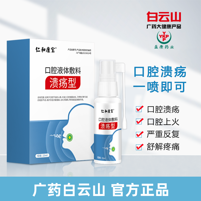 仁和康宝本草口腔溃疡喷剂嘴巴上火喷雾剂牙龈肿痛口角溃烂扁桃体