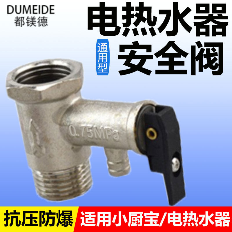 适用电热水器安全阀空气能热水器美的海尔通用全铜泄压阀配件减压