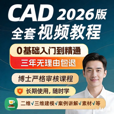 cad教程cad2026视频教程软件自学课程零基础从入门到精通autocad