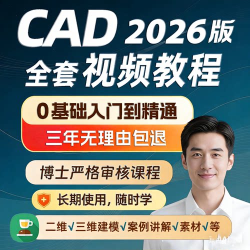 cad教程cad2026视频教程软件自学课程零基础从入门到精通autocad