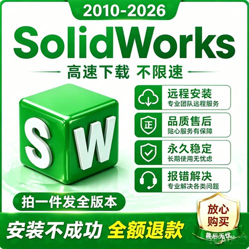 SW SolidWorks软件远程安装2025/2024/2023/2022/2021/2020/2018