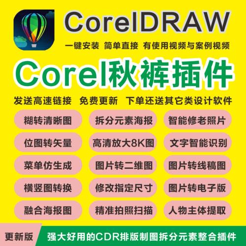 cdr秋裤插件/秋裤工具箱/cdr矢量插件/cdr拆分图层/远程安装/新版