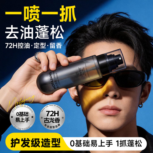 男士专研头发造型打底蓬松水持久控油清爽立体高颅顶