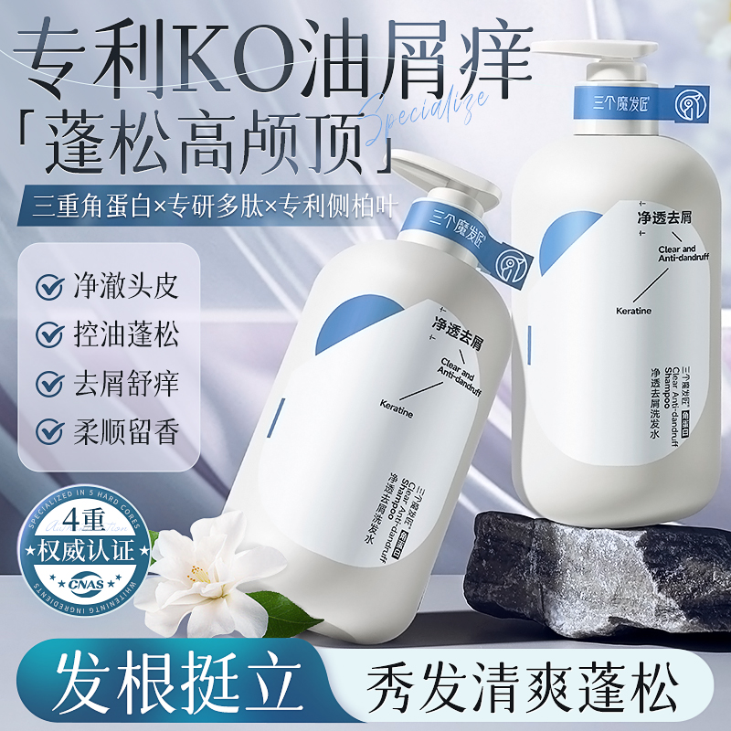 三个魔发匠角蛋白净澈去屑洗发水洗发水控油蓬松去屑止痒洗头膏露