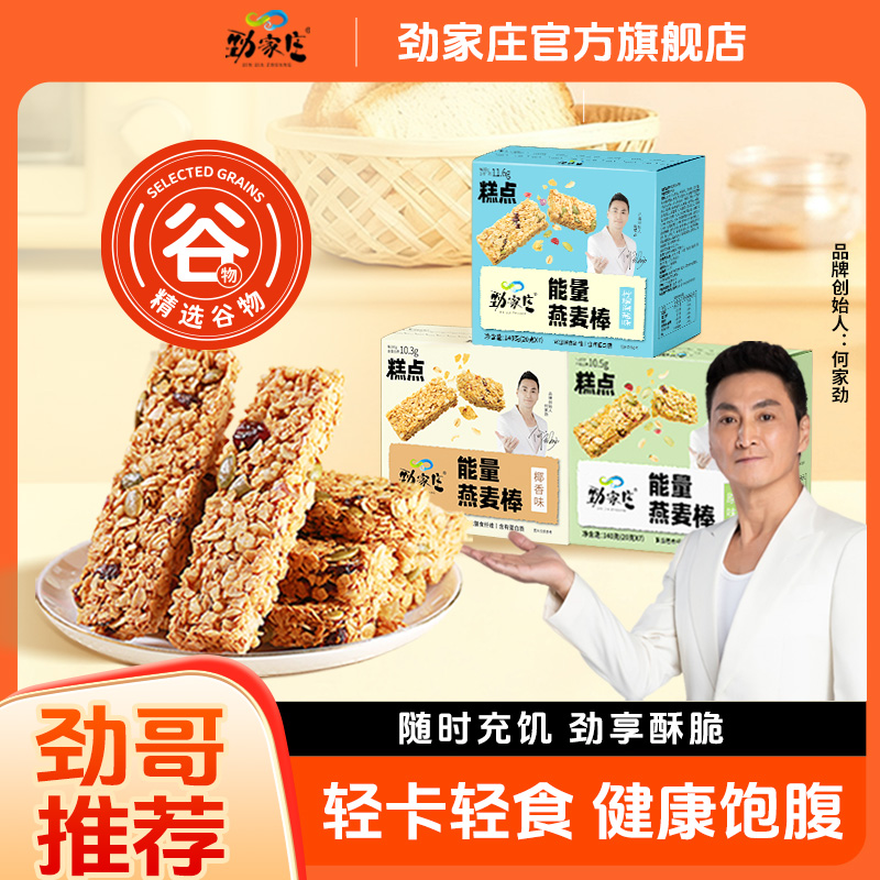 劲家庄蛋白棒代餐燕麦能量饼干解馋热量谷物饱腹零儿童孕妇食品