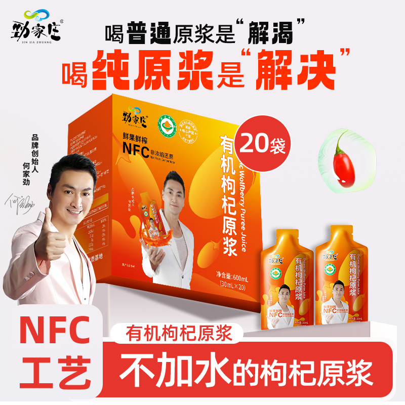 劲家庄有机枸杞原浆NFC原液何家劲官方旗舰店构杞宁夏红枸杞子汁